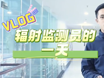 Vlog | 看不见的守护——湖南省辐射环境监测员的一天