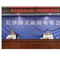 提供全方位、全周期、全链条服务：长沙海关出台支持湘企出海22条措施