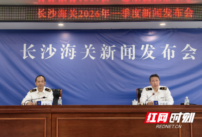 湖南：2026年一季度全省进出口1442.1亿元，同比增长16.6%