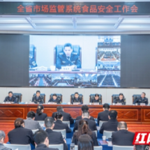全省市场监管系统食品安全工作会议召开