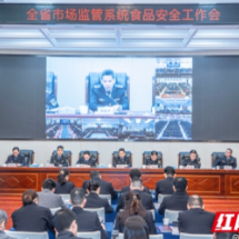 全省市场监管系统食品安全工作会议召开
