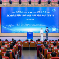 加强新兴领域知识产权保护！2026年全国知识产权宣传周湖南分会场活动启动