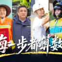 致敬劳动者｜每一步都算数