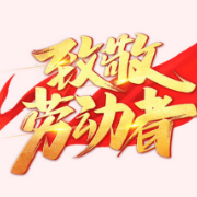 2026年全国五一劳动奖拟表彰对象公示,湖南有这些个人和集体