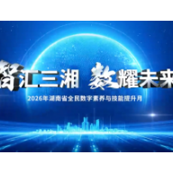 视频丨数惠三湘 智创未来