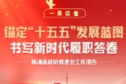 一图读懂丨锚定“十五五”发展蓝图 书写新时代履职答卷——株洲市政协常委会工作报告