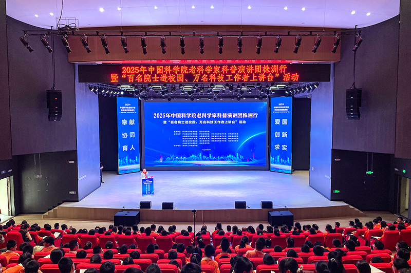 “大手拉小手” 2025 年中国科学院老科学家科普演讲团株洲行启动