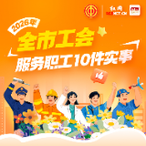 一图读懂丨2026年株洲市工会服务职工10件实事