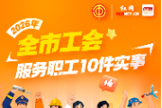 一图读懂丨2026年株洲市工会服务职工10件实事
