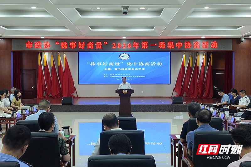 红观株洲丨守护群众“钱袋子”，“株事好商量”为反电诈工作赋能
