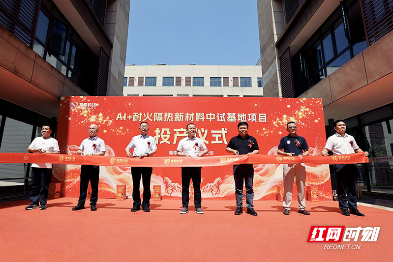 填补高端材料国产化空白 AI+耐火隔热新材料中试基地在株洲高新区投产