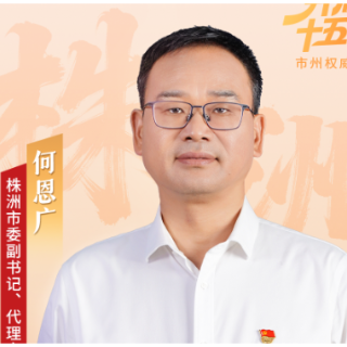 何恩广:坚持走先进制造业当家的高质量发展之路丨开局十五五·市州权威访谈