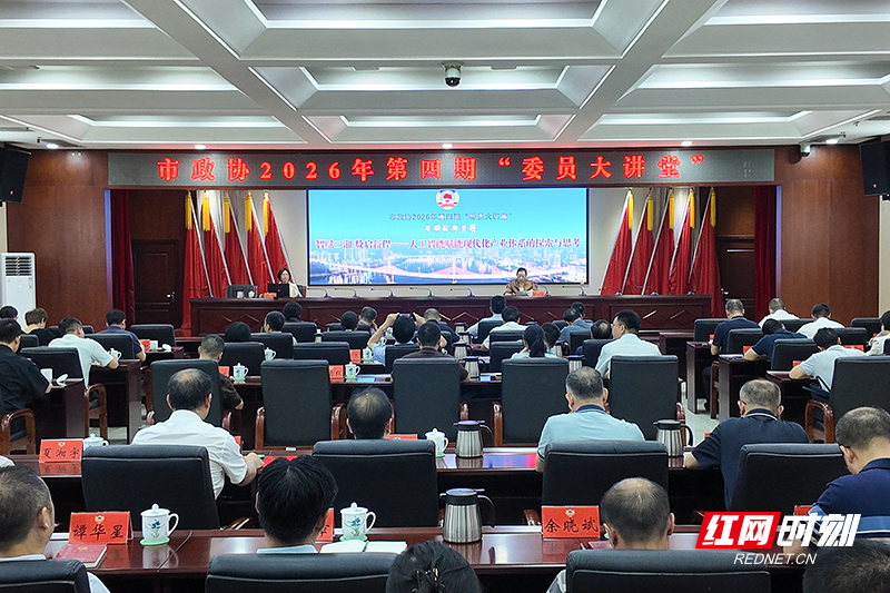 专家解码数智路径 株洲市政协“委员大讲堂”共话产业升级