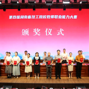 285名匠师竞技!第四届湖南省技工院校教师职业能力大赛在株洲闭幕