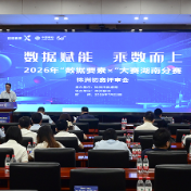 同台论“数”!2026“数据要素×”株洲初赛火热开赛