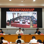 株洲部署非涉密政务信息系统大运维大安全改革工作