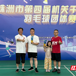 株洲330余名机关干部挥拍角逐 市政府教育局联队与攸县队分摘桂冠