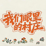 《我们眼里的村庄》主题征集活动启动 邀您共话乡村振兴新图景