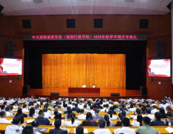 省委党校(湖南行政学院)举行2026年秋季学期开学典礼 郭灵计出席并作辅导报告