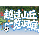 海报 | 越过山丘 一览洞庭！距湘超郴州VS岳阳倒计时3天