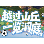海报 | 越过山丘 一览洞庭！距离湘超郴州VS岳阳倒计时2天