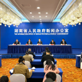 湖南“‘十四五’答卷”系列主题新闻发布会:融湾向海构筑开放桥头堡 创新示范绘就绿色新画卷图文实录