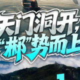 海报 | 天门洞开 “郴”势而上！距湘超郴州VS张家界倒计时1天