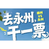 湘超·海报 | 去永州，干一票！郴州（客场）VS永州