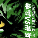 湘超·海报 | 郴州蹬起！郴州（主场）VS 湘西