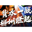 湘超·海报 | 背水一战 郴州蹬起！郴州（客场）VS邵阳