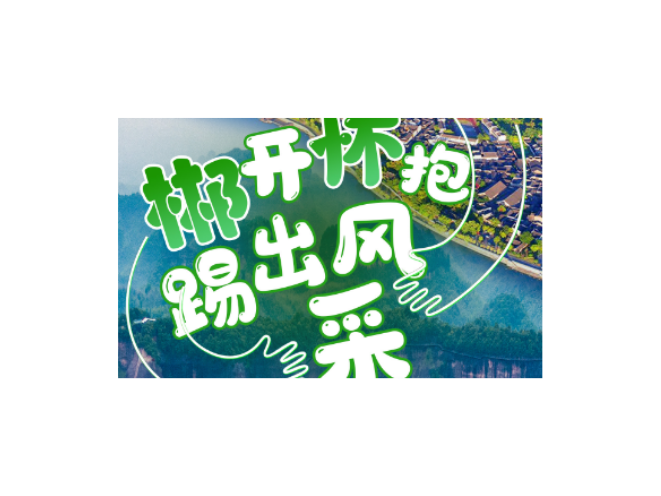湘超·海报 | “郴”开“怀”抱  踢出风采！郴州（客场）VS怀化