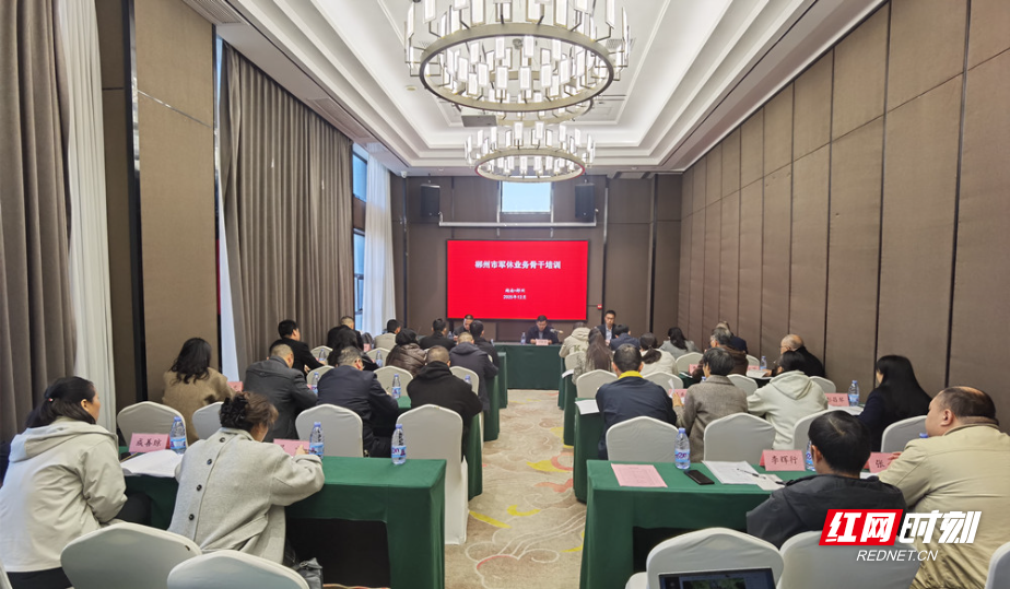 郴州市军休业务培训班开班 为服务保障工作“充电赋能”