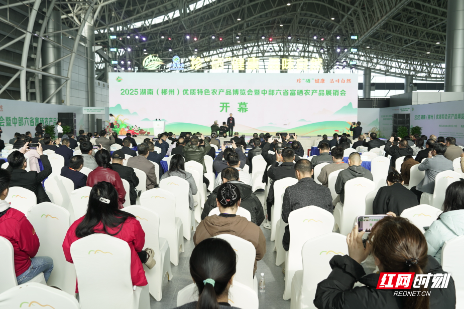 2025湖南（郴州）优质特色农产品博览会暨中部六省富硒农产品展销会开幕