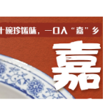 嘉肴·家味 ④海报 | 十碗珍馐味,一口入“嘉”乡