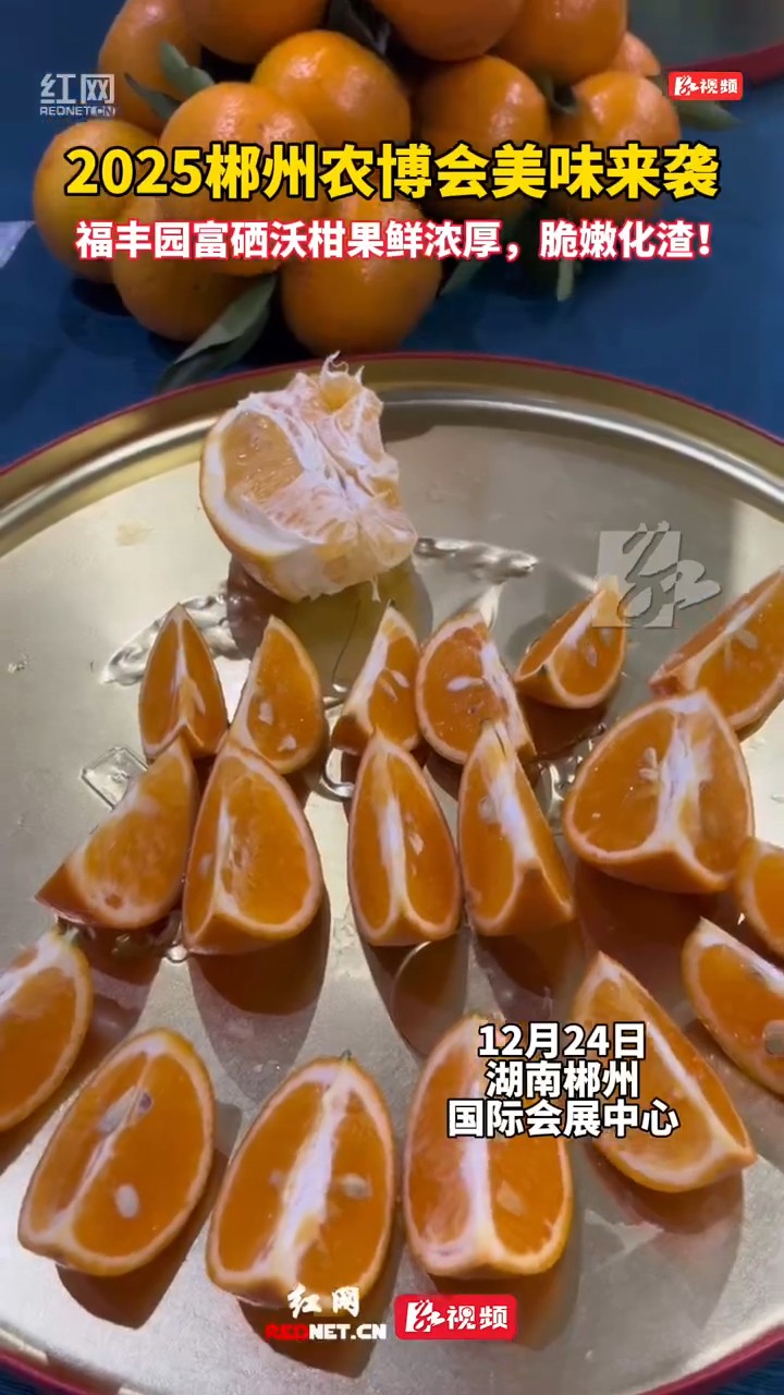 富硒村里的郴州沃柑，脆嫩香甜