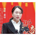 郴言聚力③ |  周晖：抢抓新型百亿产业孵化期 打造自贸区湖南细胞谷 