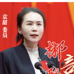 郴言聚力⑤  |  袁甜：巩固脱贫攻坚成果 加快乡村车间转型升级