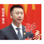 郴言聚力⑧ | 陈锦雄：以城市之“友”促青年之“为” 全力建设年轻人友好城市