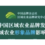 “郴品郴味”品牌影响力再跃升，位列全国区域农业品牌第20位