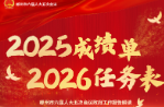 郴州市政府工作报告解读① | 2025年“成绩单”  2026年“任务表”