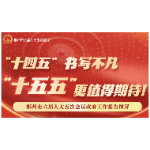 郴州市政府工作报告解读②  | “十四五”书写不凡  “十五五”更值得期待！