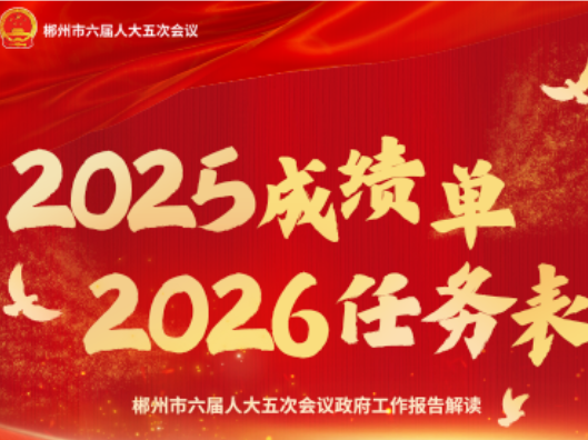 郴州市政府工作报告解读① | 2025年“成绩单”  2026年“任务表”