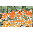 “湘粤”郴州·超越梦想！郴州邀你赴一场跨湾新年之约