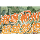 湘超·海报 | “湘粤”郴州 超越梦想 
