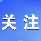 郴州市人民政府邀请您参加:“我为《政府工作报告》献一策”活动