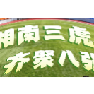 湘超·海报 | 湘南三虎 齐聚八强！郴州VS衡阳