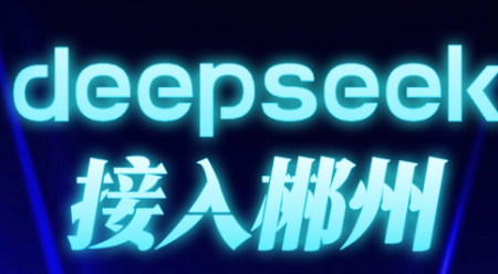 图解 | DeepSeek接入郴州 一大波变革正向你走来→