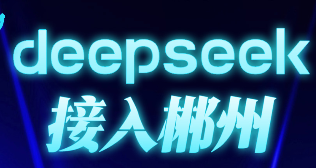 图解 | DeepSeek接入郴州 一大波变革正向你走来→