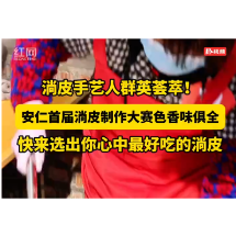 淌皮手艺人群英荟萃！安仁首届淌皮制作大赛色香味俱全