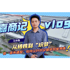 嘉商记 | 从铸铁到“织梦” 看“嘉禾速度”如何让针织设备成创业神器